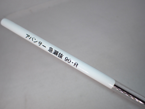 20アバンサー 急瀬抜90・R スタンダード